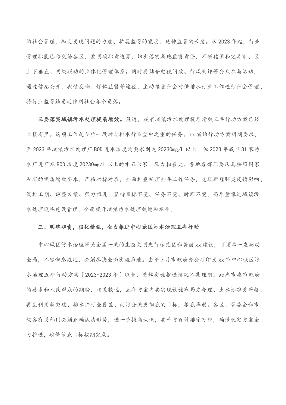在全市供排水工作会议暨中心城区污水治理五年行动计划推进工作视频会议上的讲话范文.docx_第3页