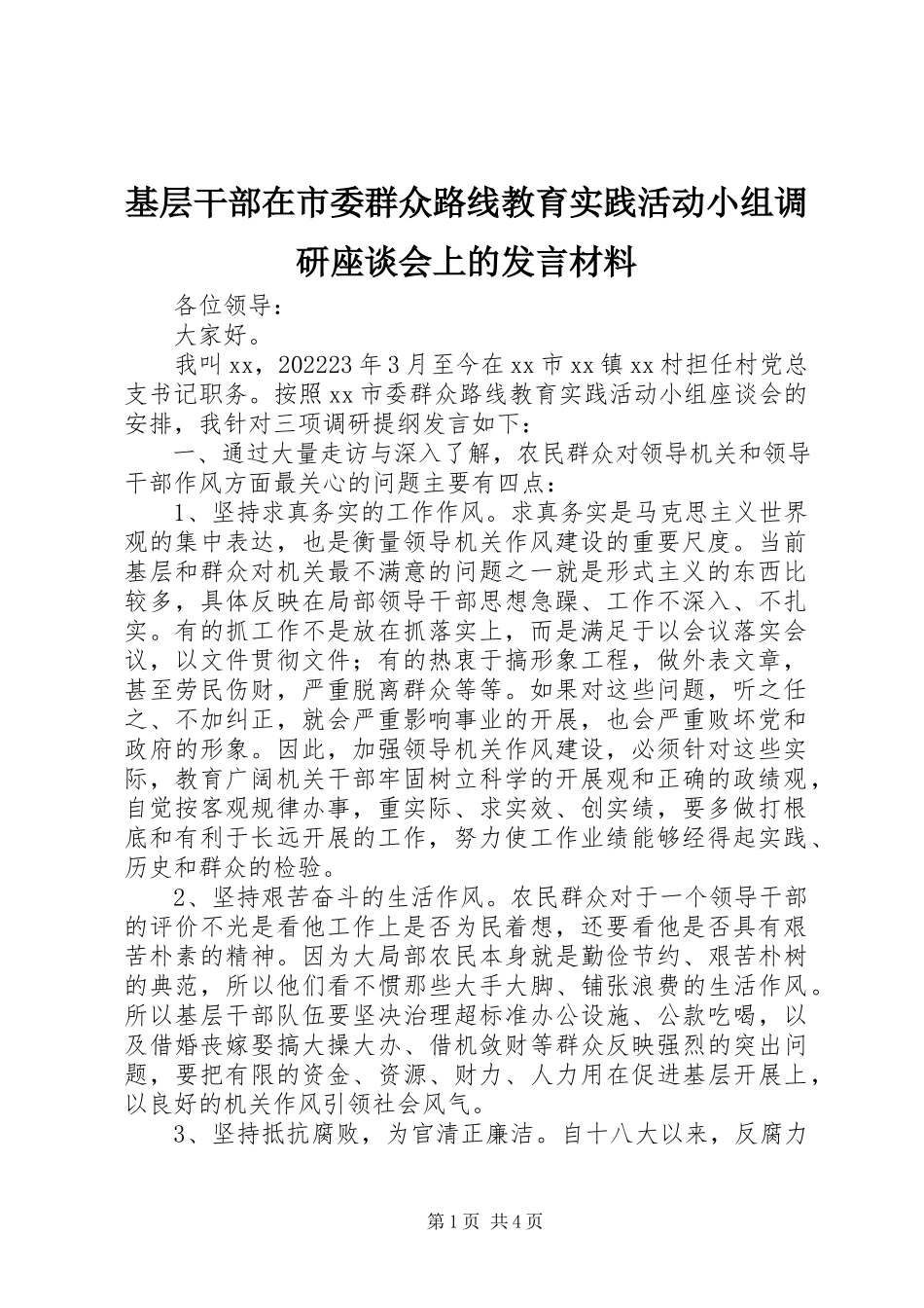 2023年基层干部在市委群众路线教育实践活动小组调研座谈会上的讲话材料.docx_第1页
