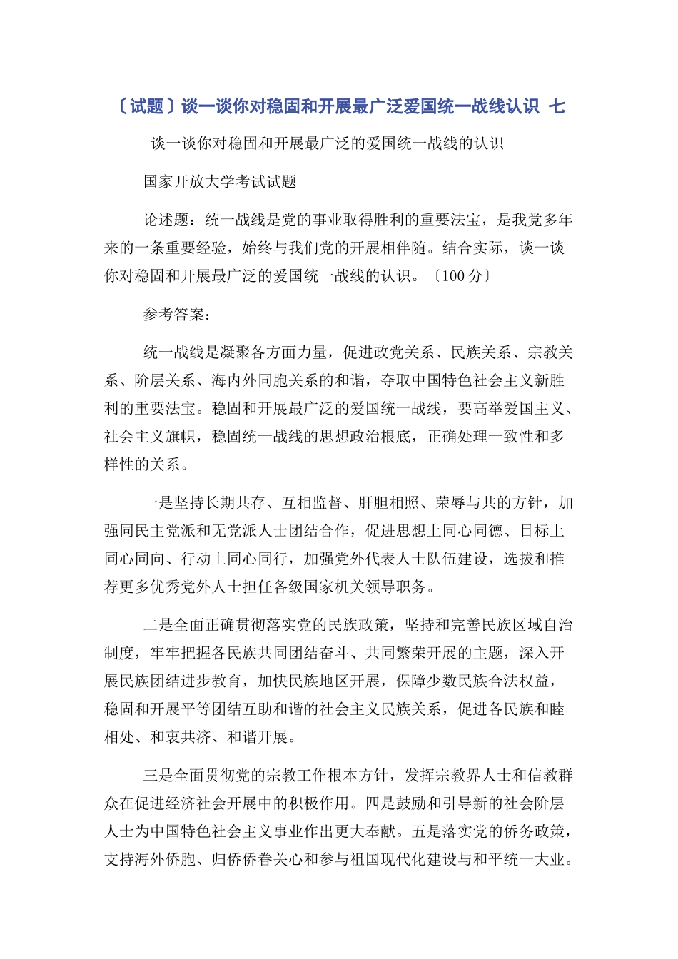 2023年试题谈谈你对巩固和发展最广泛爱国统战线认识 七.docx_第1页