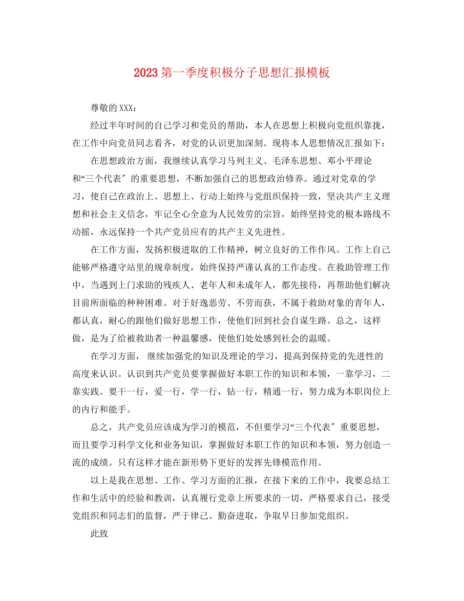 2023年第一季度积极分子思想汇报模板.docx_第1页