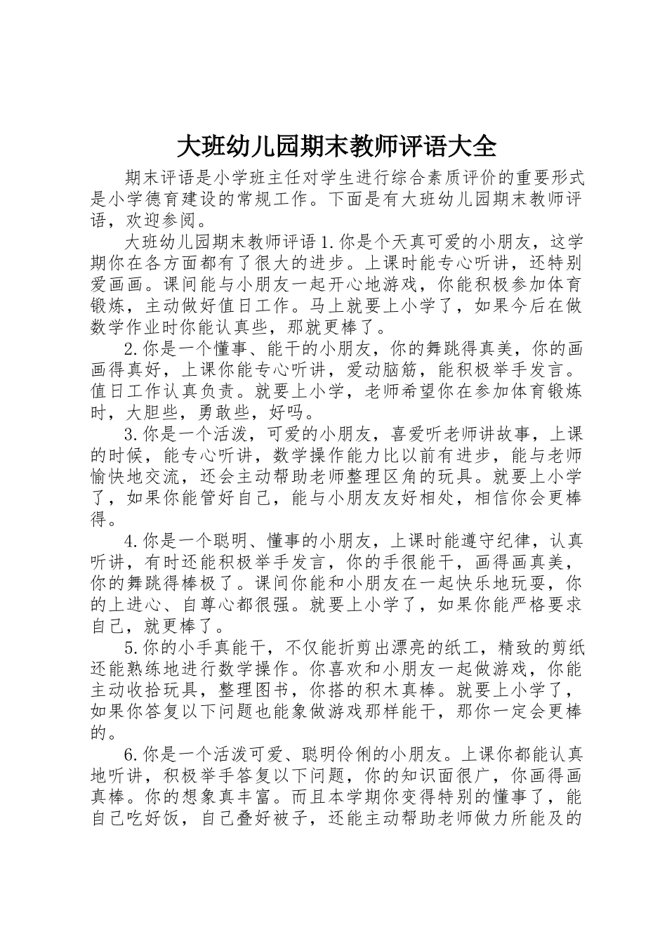 2023年大班幼儿园期末教师评语大全新编.docx_第1页