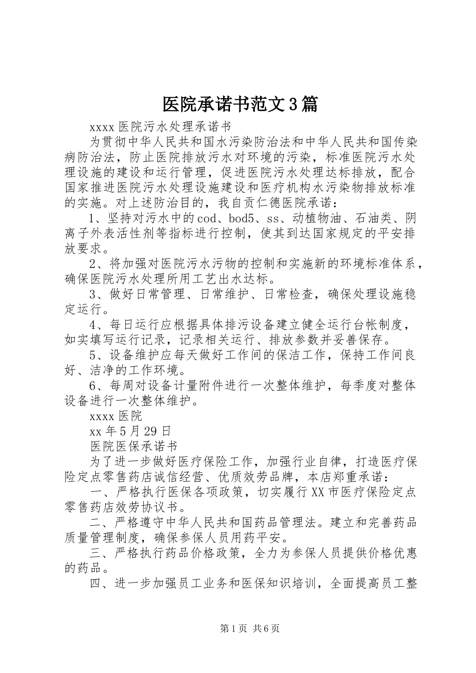 2023年医院承诺书3篇.docx_第1页