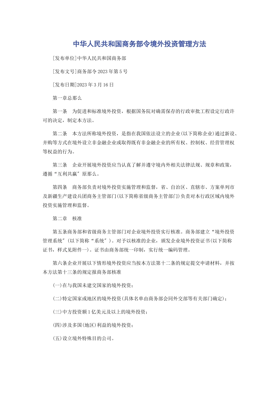 2023年中华人民共和国商务部令《境外投资管理办法》2.docx_第1页