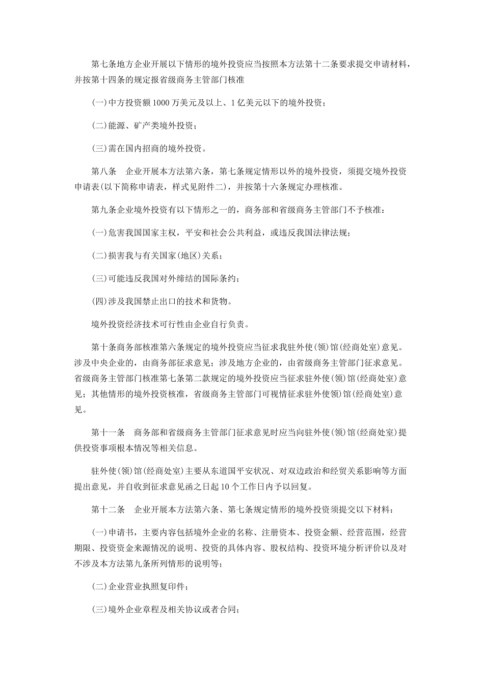 2023年中华人民共和国商务部令《境外投资管理办法》2.docx_第2页