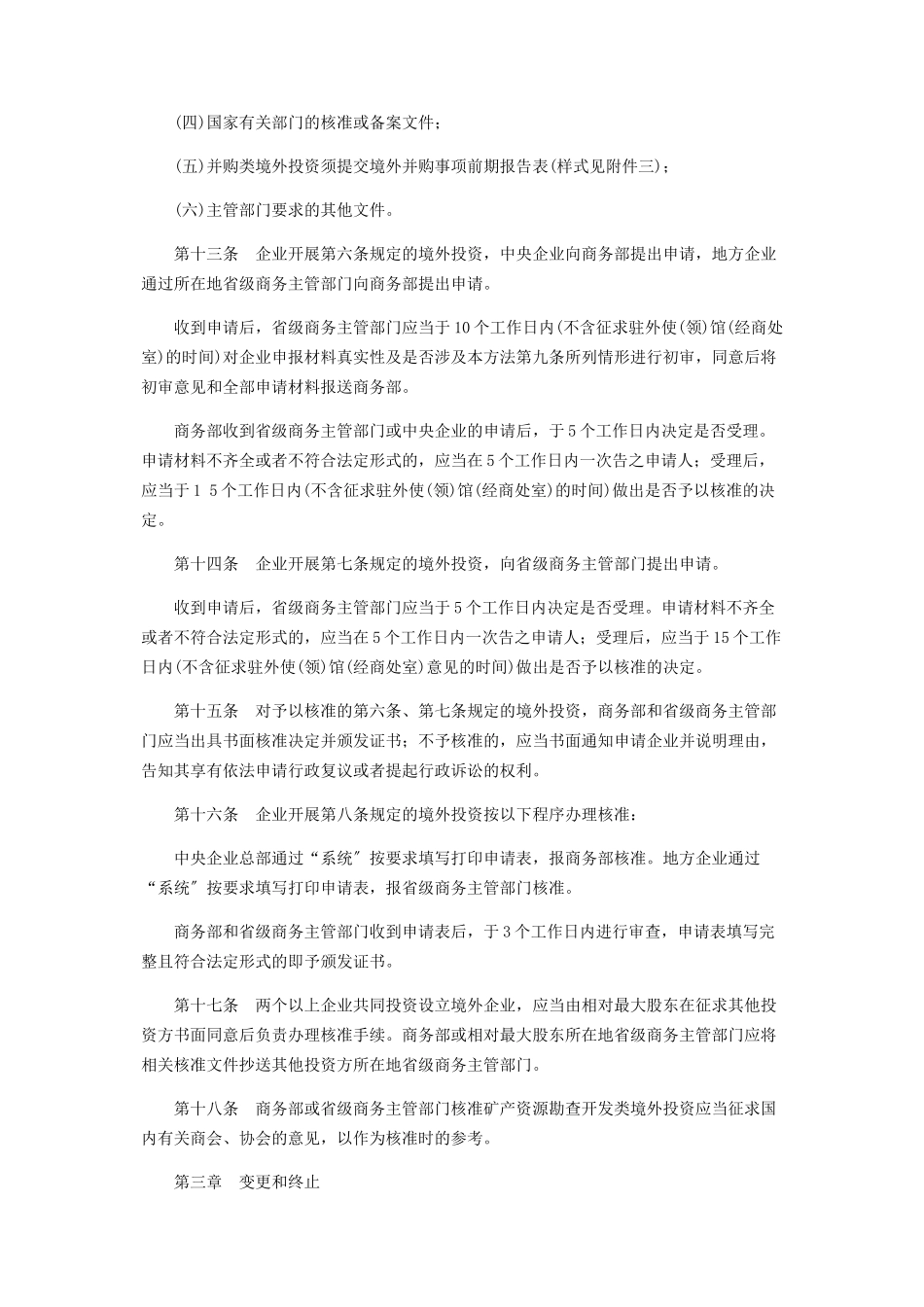 2023年中华人民共和国商务部令《境外投资管理办法》2.docx_第3页