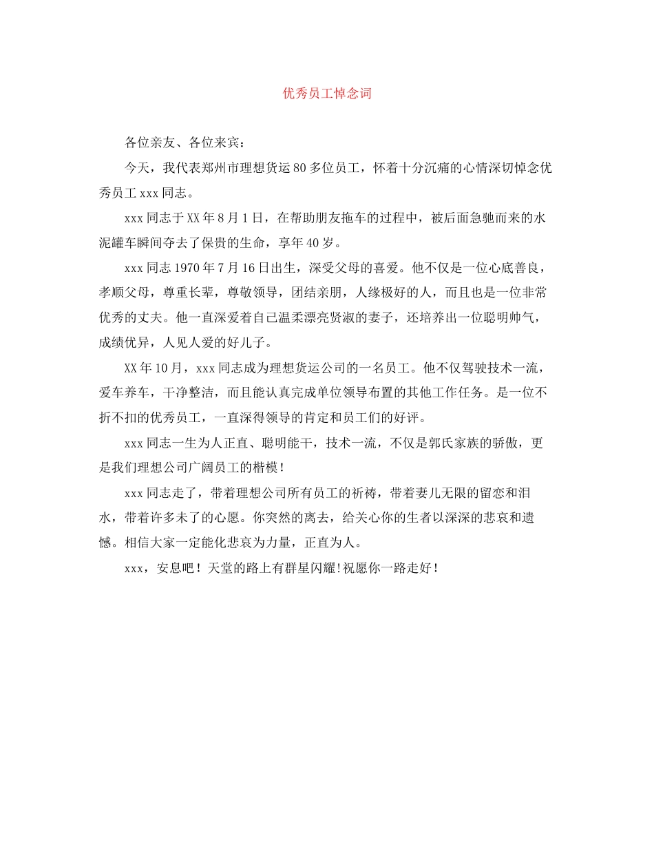 2023年优秀员工悼念词.docx_第1页