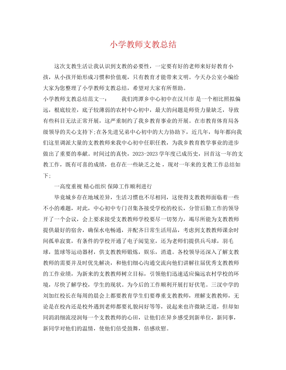 2023年小学教师支教总结.docx_第1页