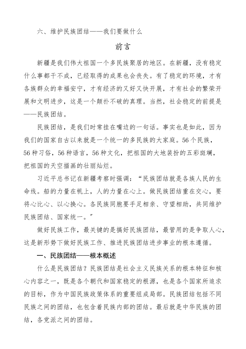 党课立足本职岗位维护民族团结党课讲稿新编范文.docx_第2页
