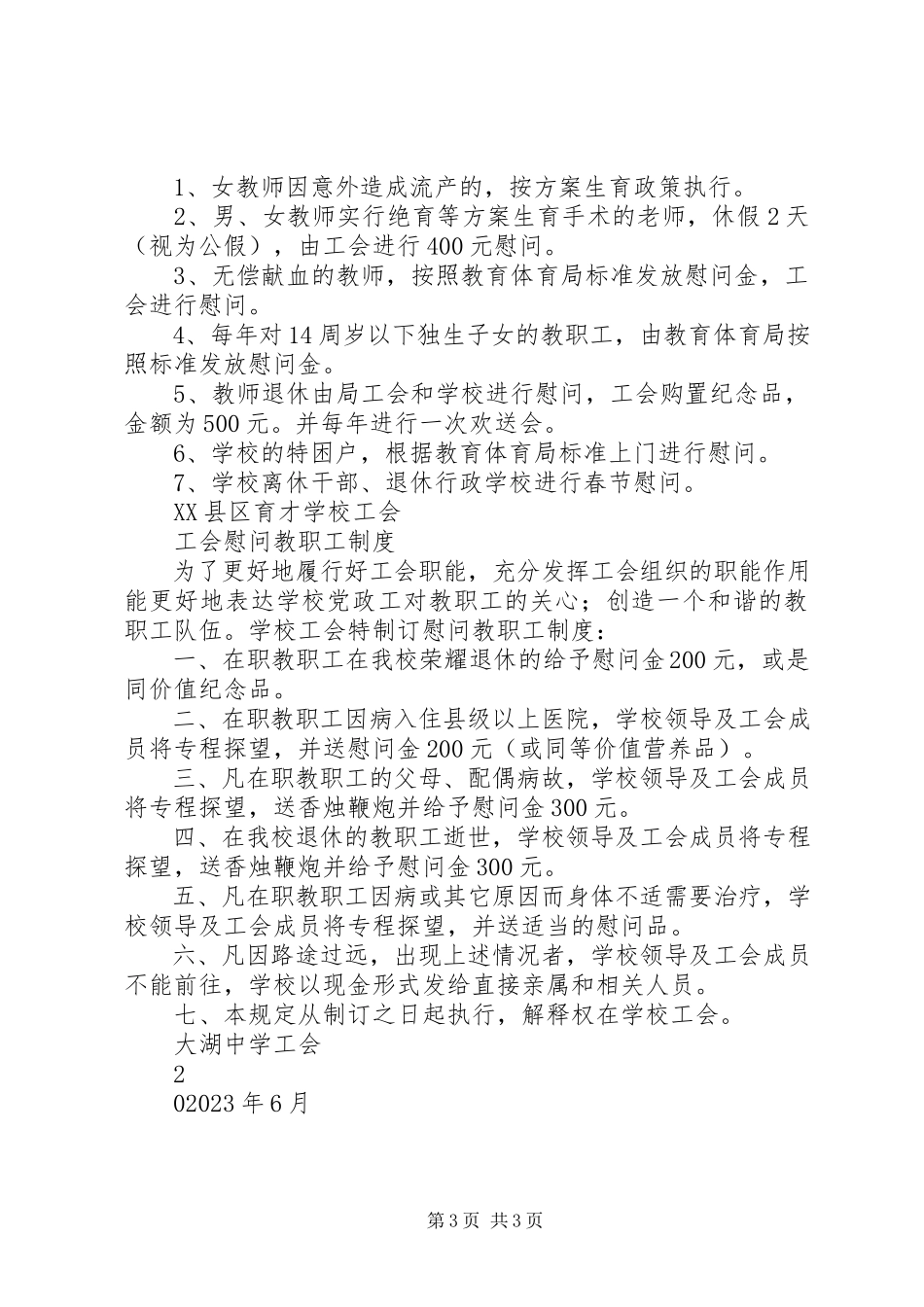 2023年市五职校工会慰问制度.docx_第3页