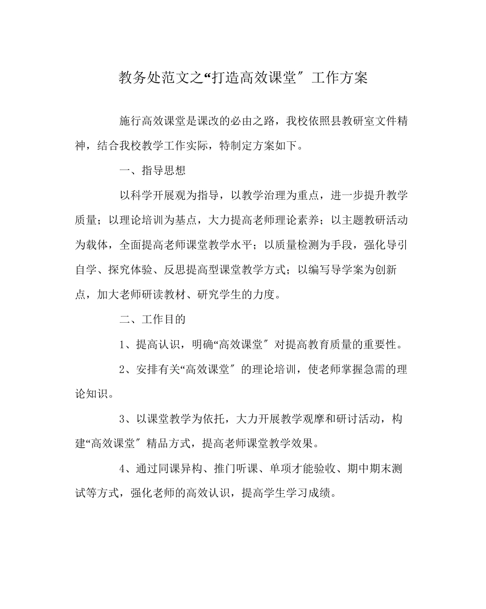 2023年教导处范文打造高效课堂工作计划.docx_第1页
