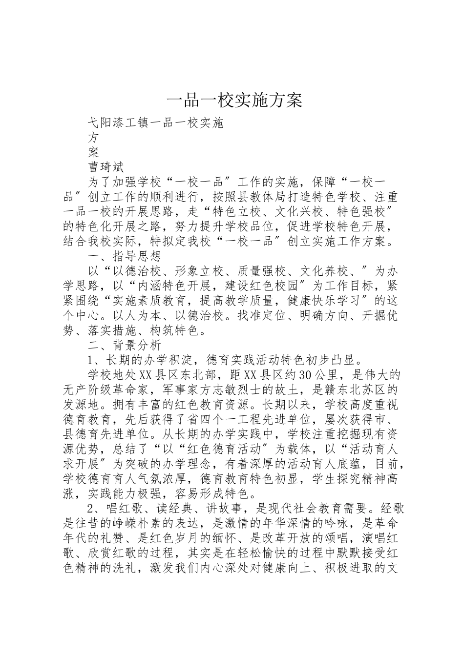 2023年一品一校实施方案.doc_第1页