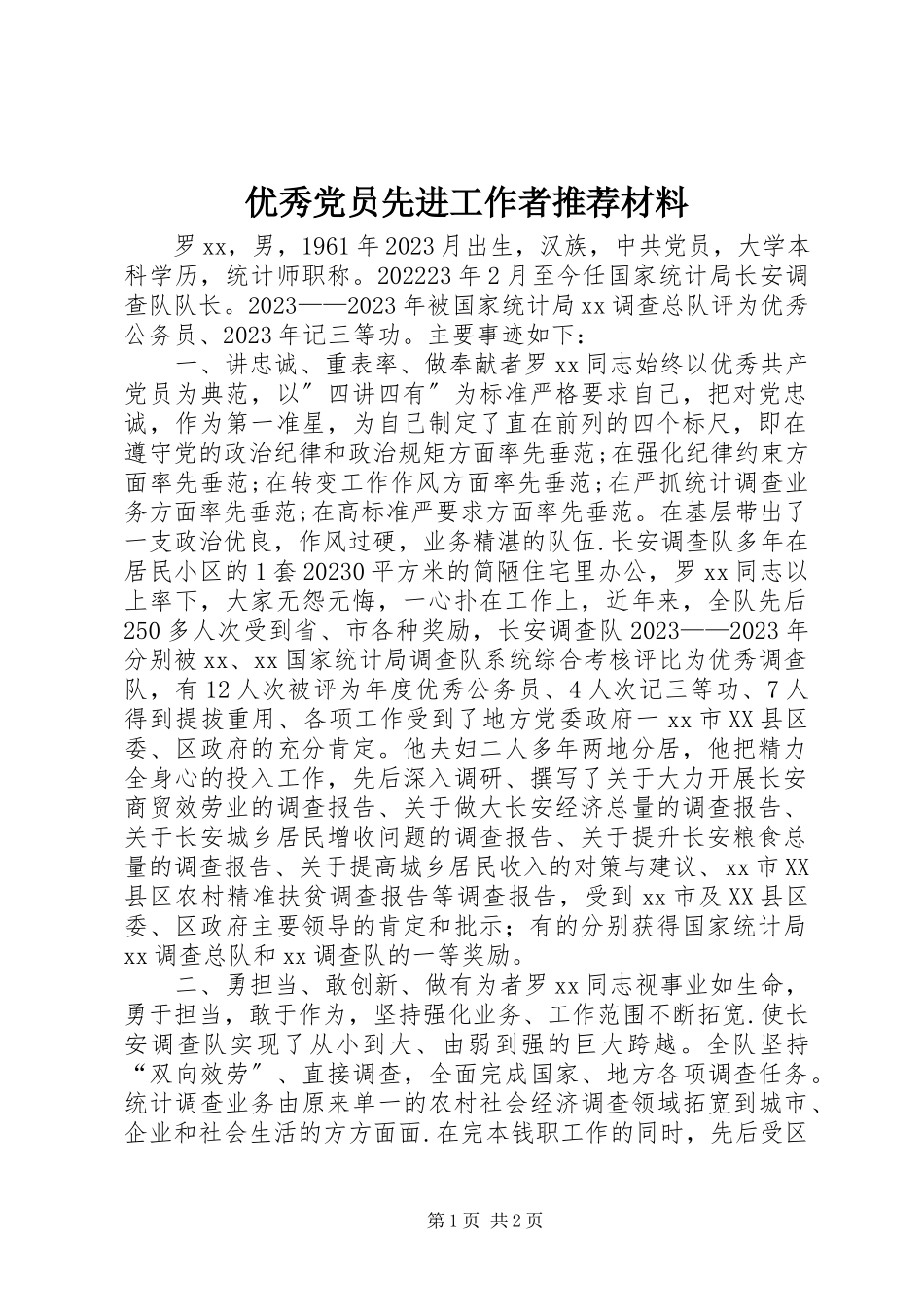 2023年优秀党员先进工作者推荐材料.docx_第1页