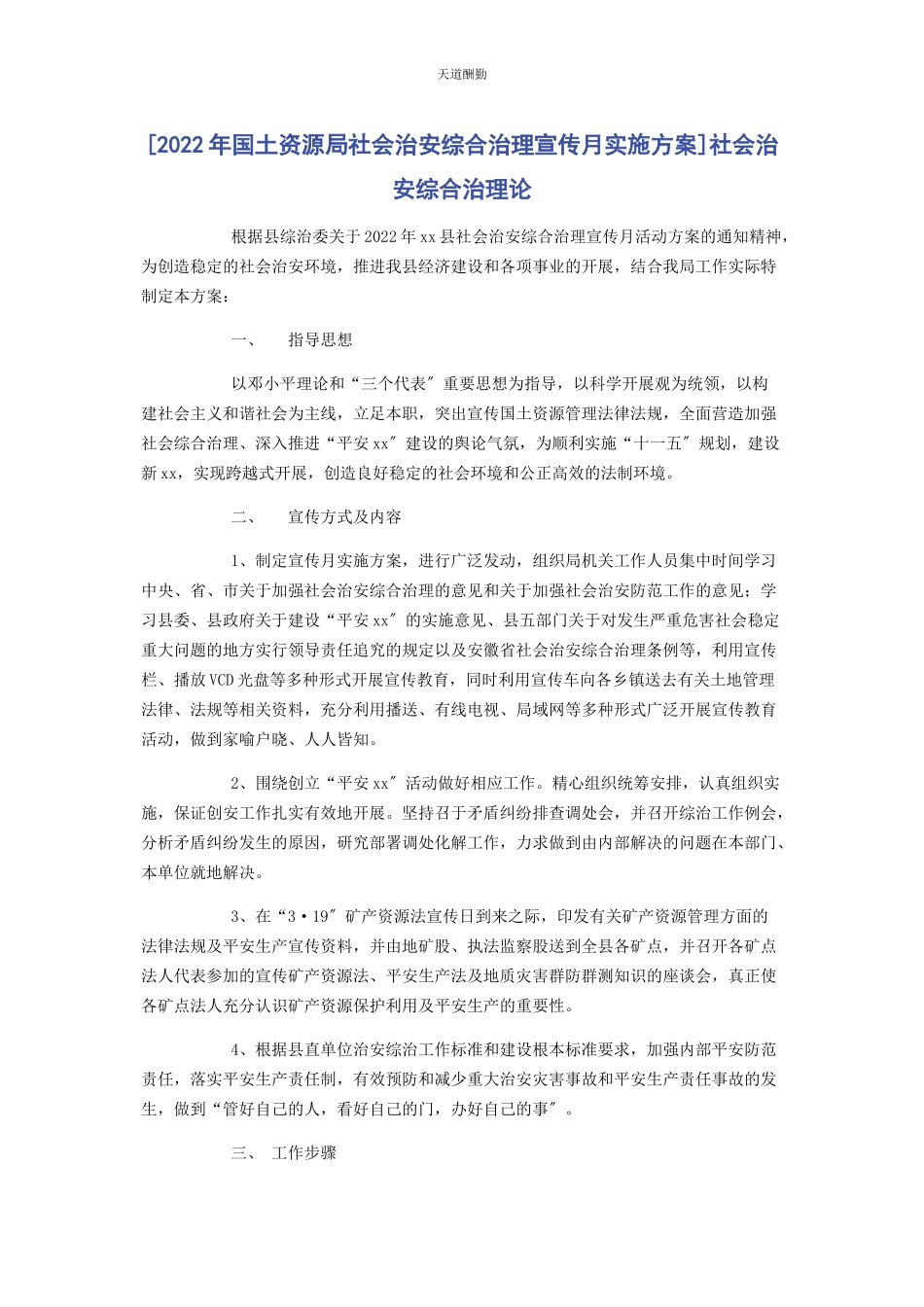 2023年国土资源局社会治安综合治理宣传月实施方案社会治安综合治理论范文.docx_第1页