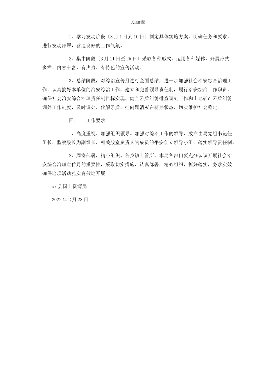 2023年国土资源局社会治安综合治理宣传月实施方案社会治安综合治理论范文.docx_第2页