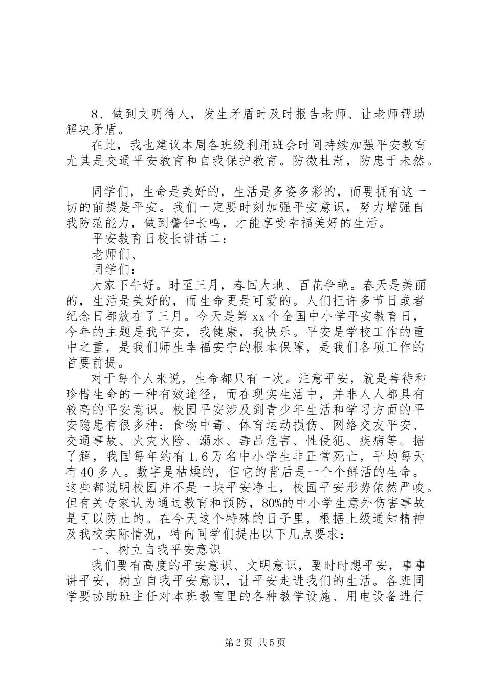 2023年安全教育日校长致辞3篇新编.docx_第2页
