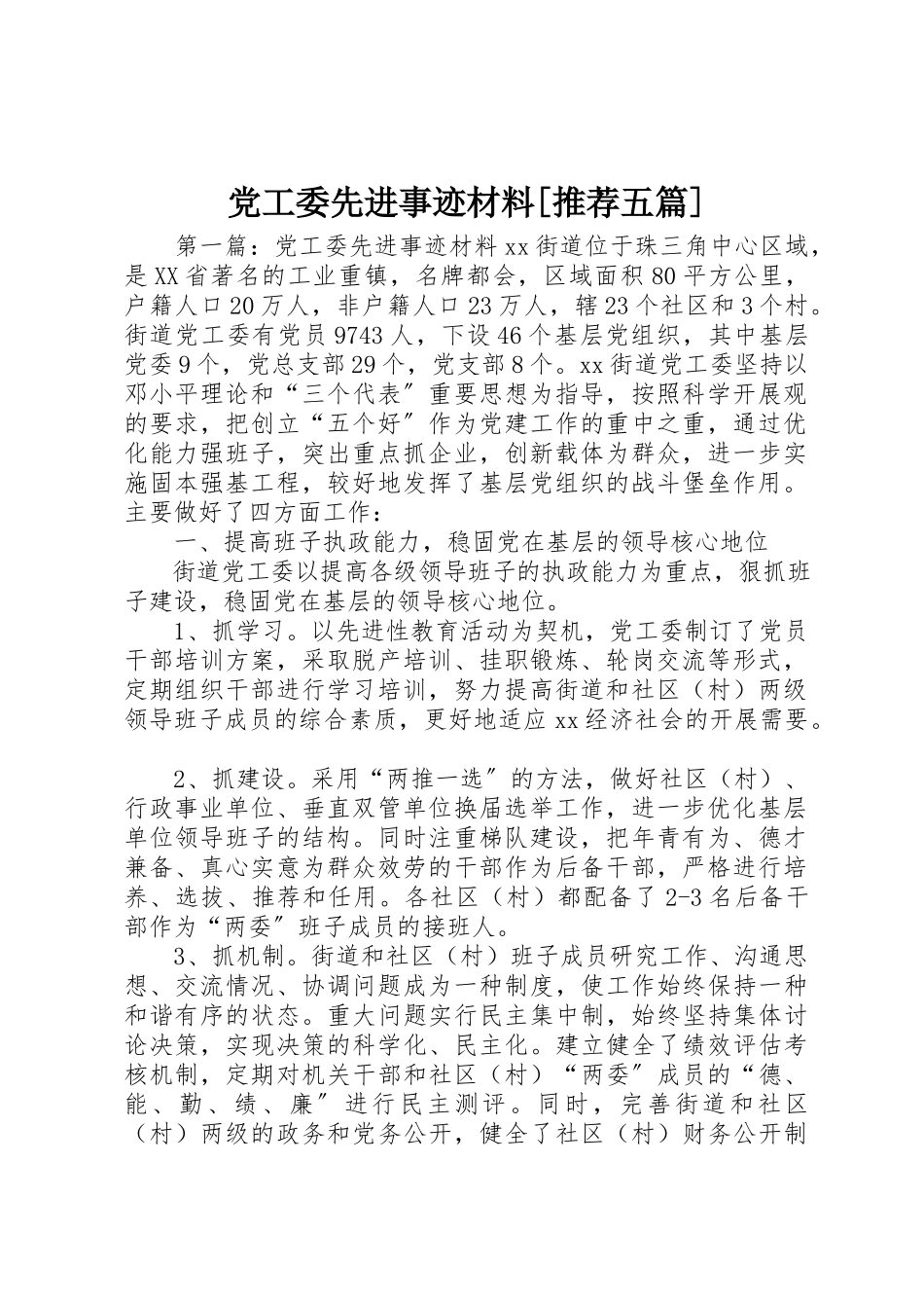 2023年党工委先进事迹材料推荐五篇.docx_第1页