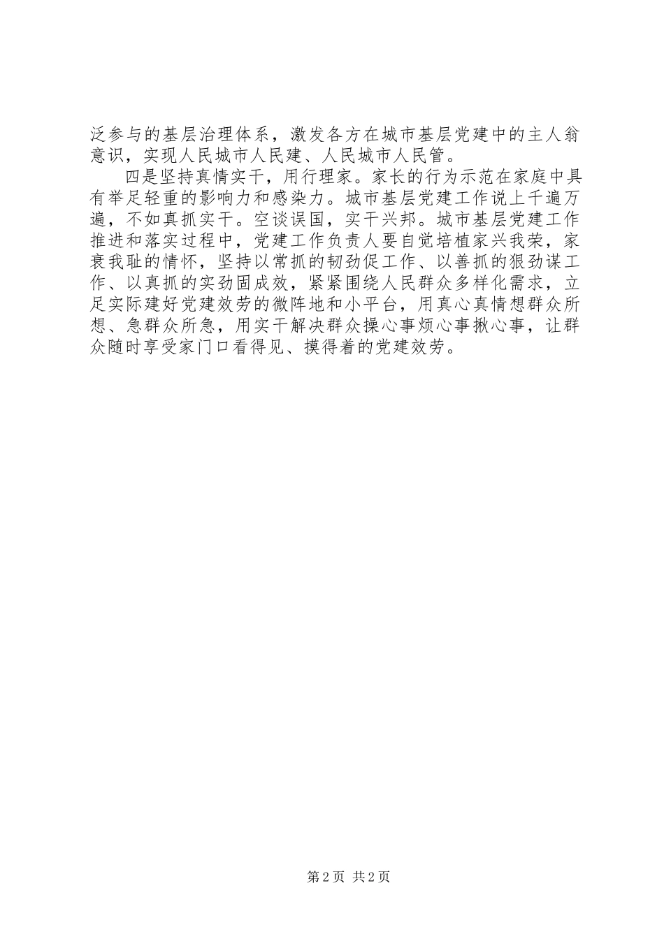 2023年释放城市基层党建“家”的温度.docx_第2页