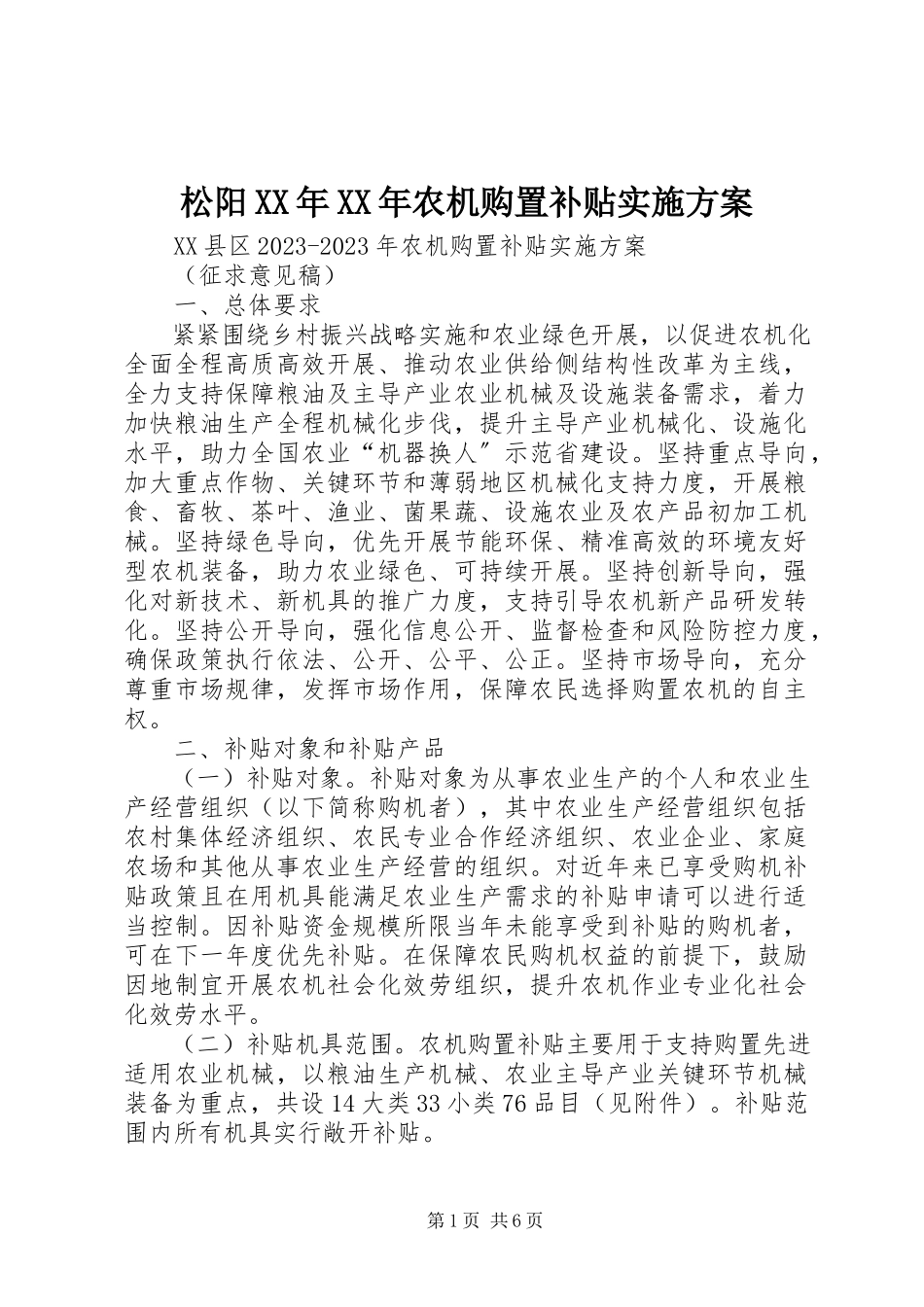 2023年松阳农机购置补贴实施方案.docx_第1页