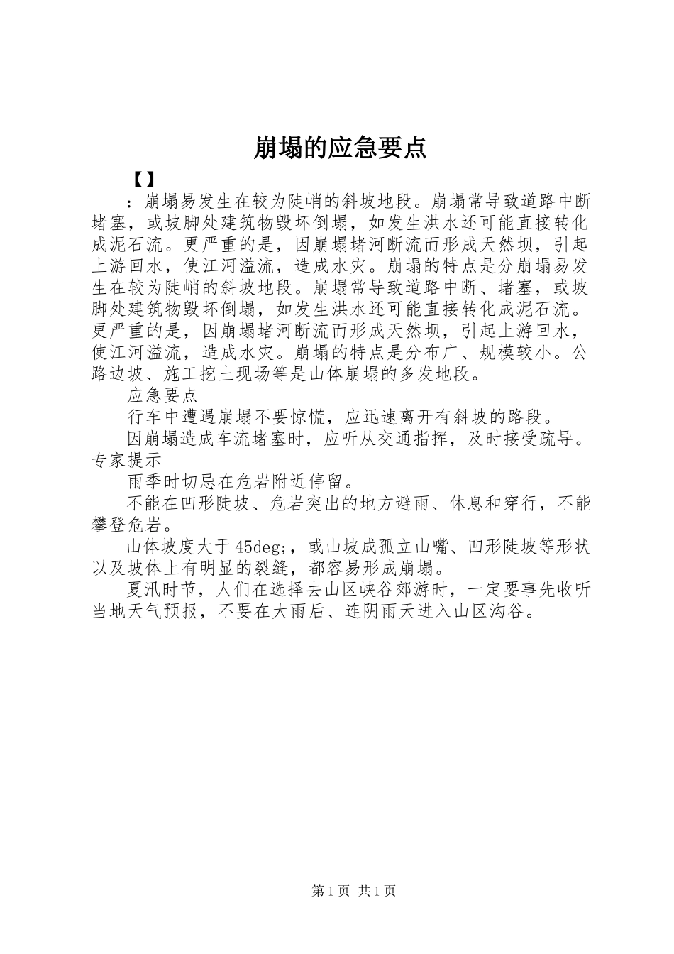 2023年崩塌的应急要点新编.docx_第1页