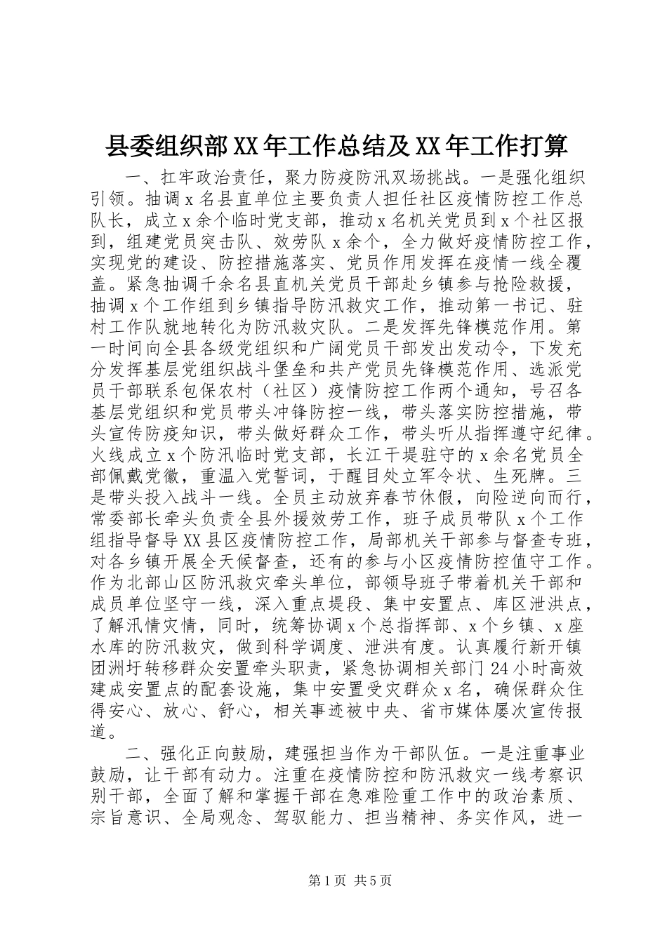 2023年县委组织部工作总结及工作打算.docx_第1页