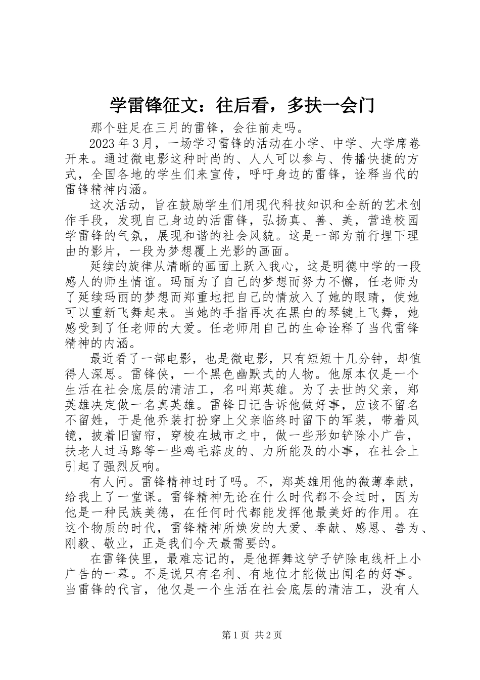 2023年学雷锋征文往后看多扶一会门.docx_第1页