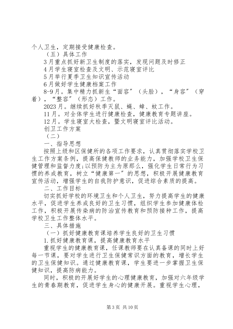 2023年创卫工作计划创卫工作规划.docx_第3页