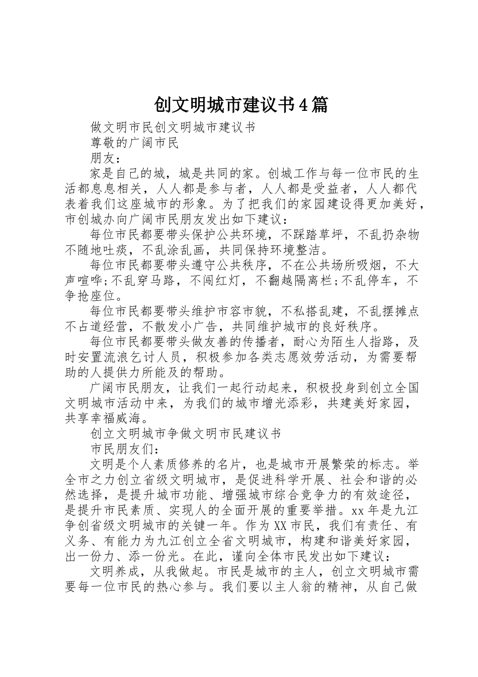 2023年创文明城市倡议书4篇.docx_第1页