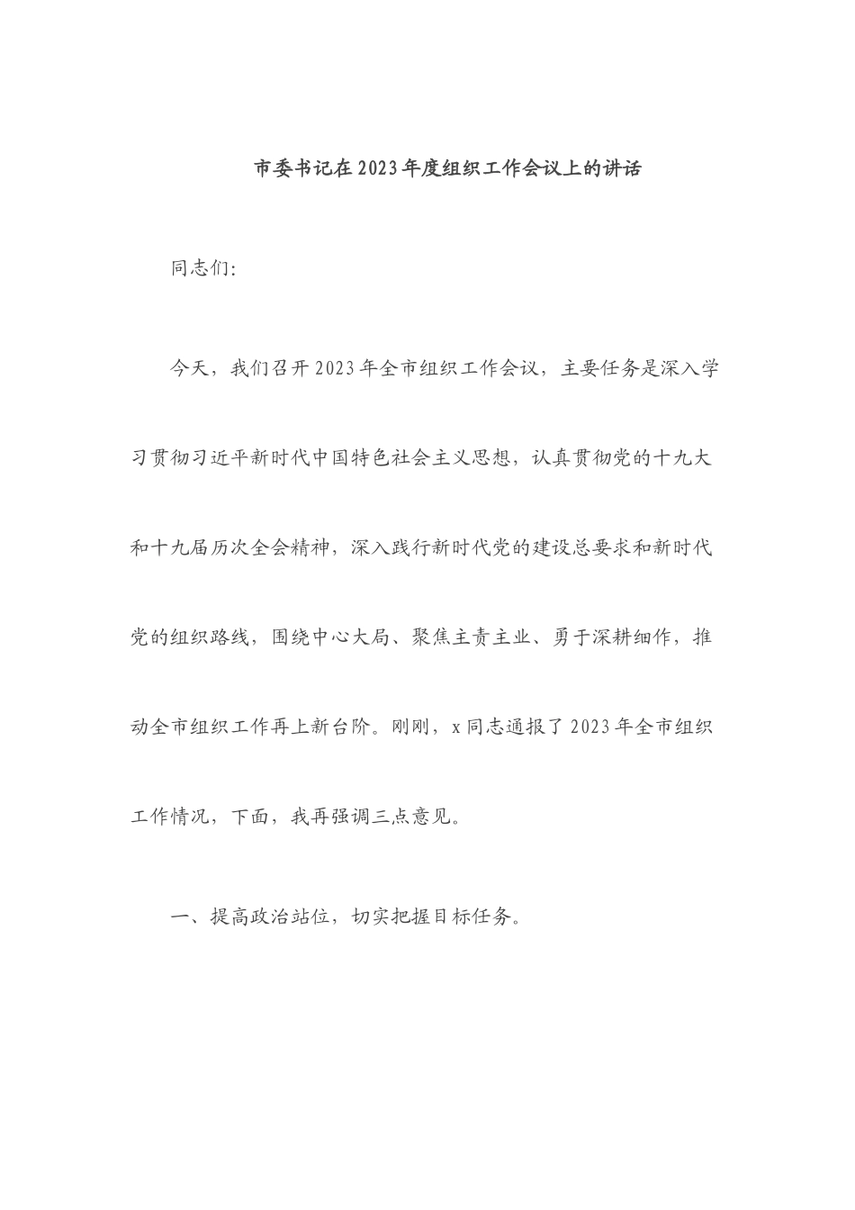 市委书记在2023年度组织工作会议上的讲话.docx_第1页