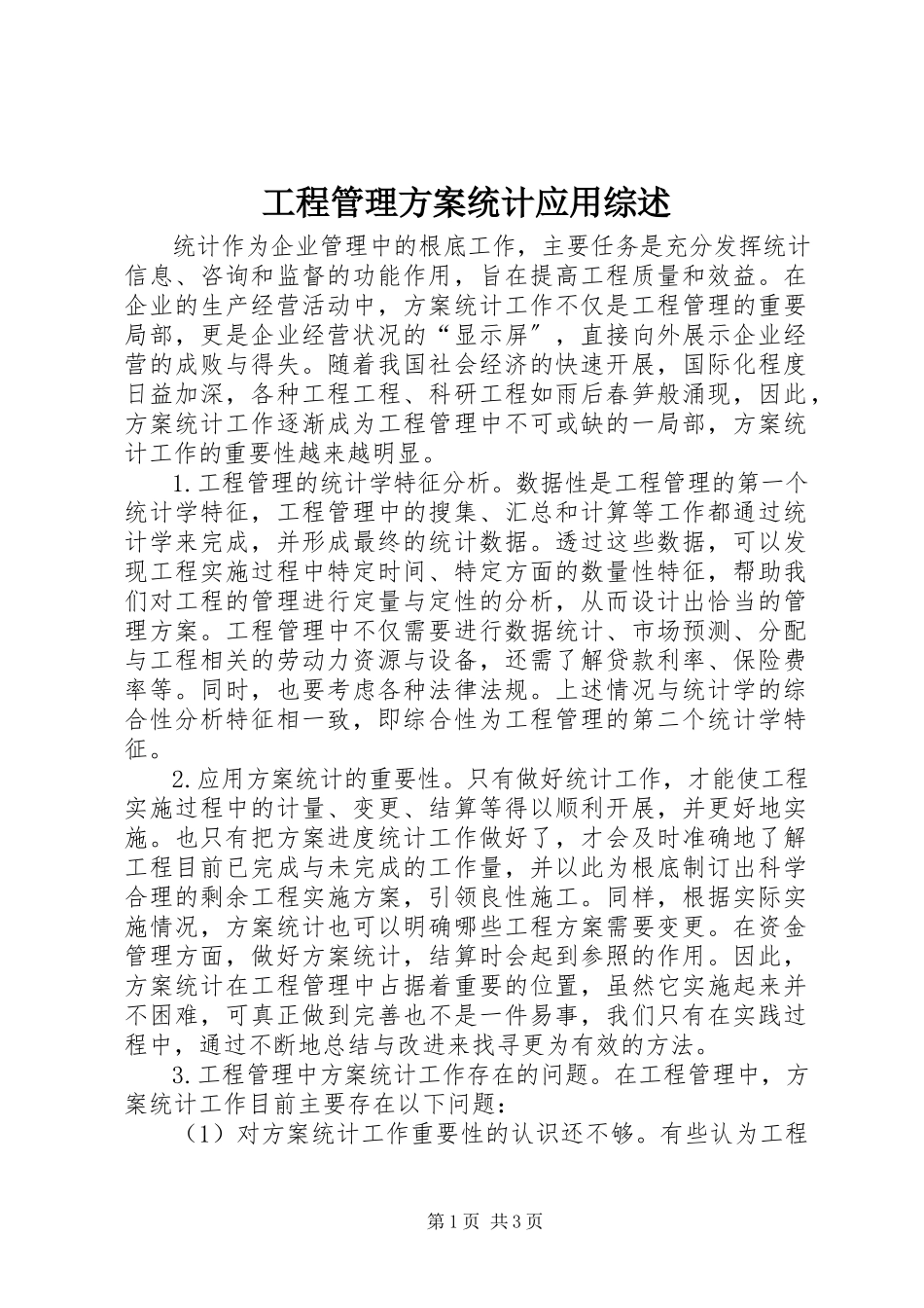 2023年项目管理计划统计应用综述.docx_第1页