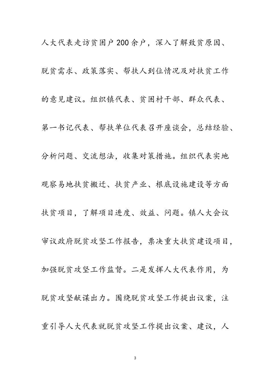 2023年镇代表活动组扶贫工作总结范文.doc_第3页
