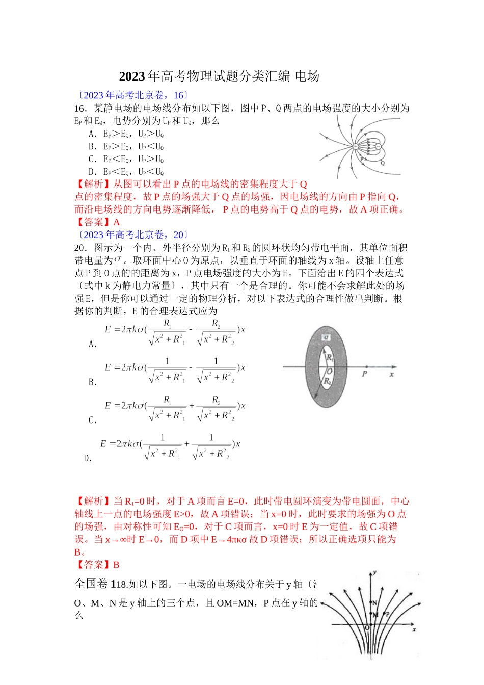 2023年高考物理试题分类汇编电场高中物理.docx_第1页