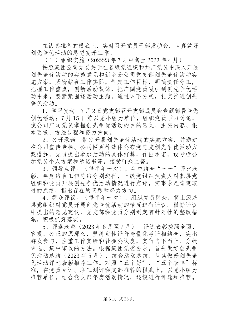 2023年公司党支部创先争优活动实施方案.docx_第3页