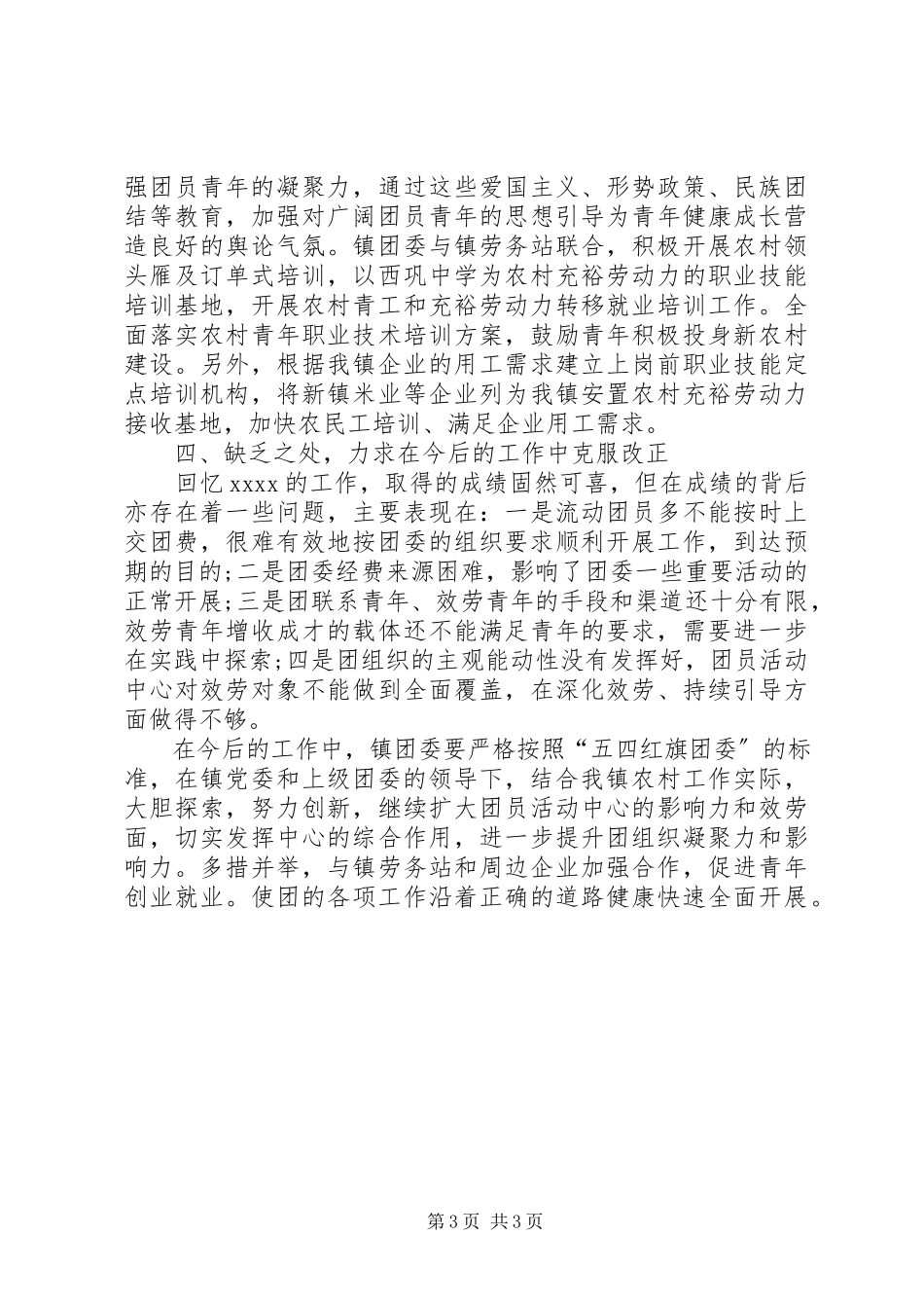 2023年乡镇团委年度工作总结优秀.docx_第3页