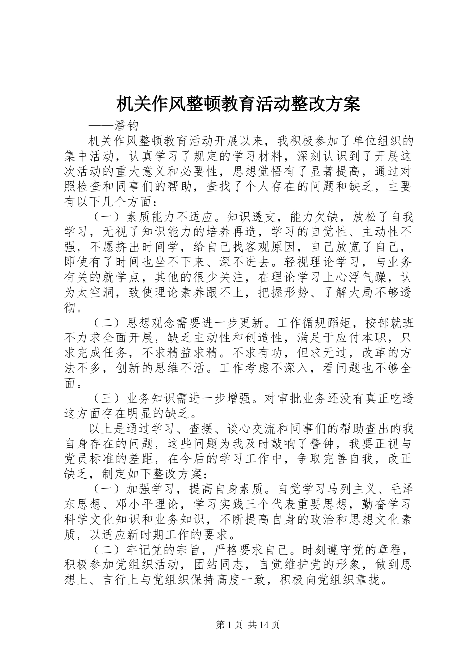 2023年机关作风整顿教育活动整改方案.docx_第1页