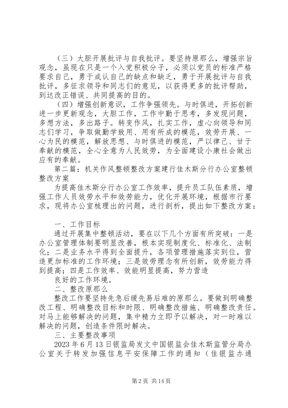 2023年机关作风整顿教育活动整改方案.docx_第2页