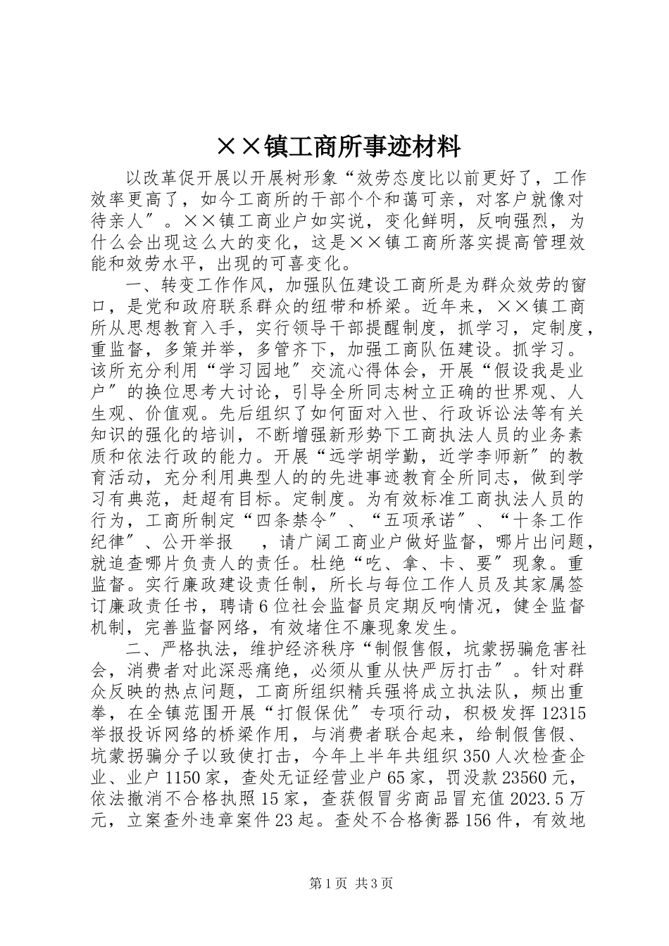 2023年××镇工商所事迹材料新编.docx_第1页