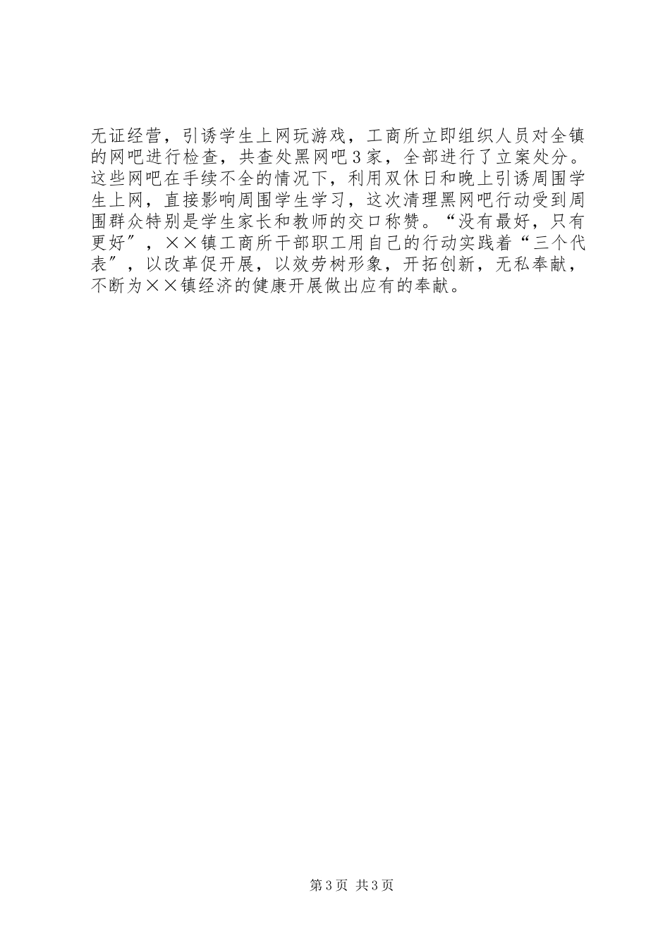 2023年××镇工商所事迹材料新编.docx_第3页