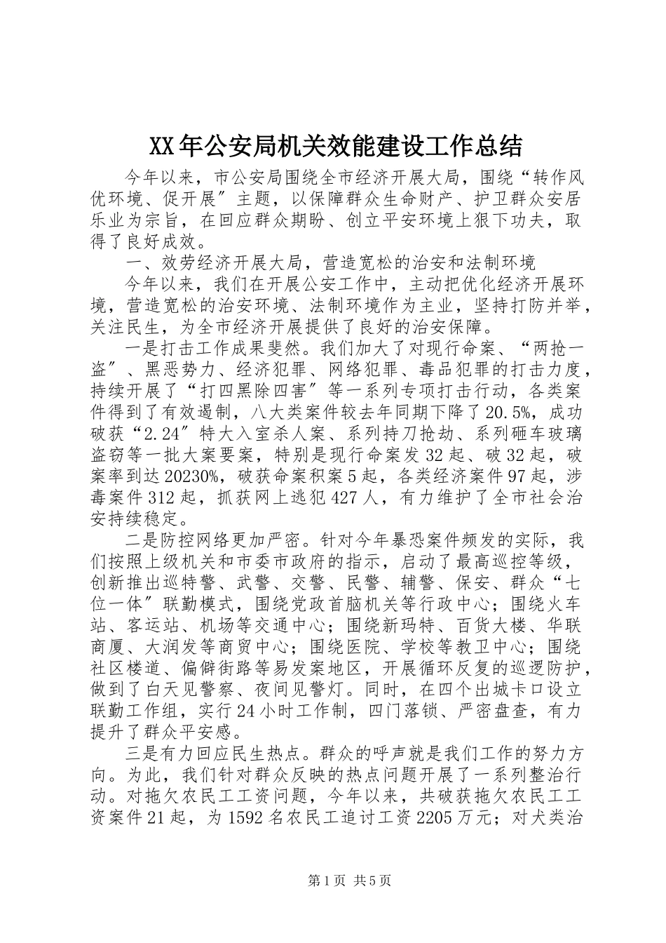 2023年公安局机关效能建设工作总结.docx_第1页