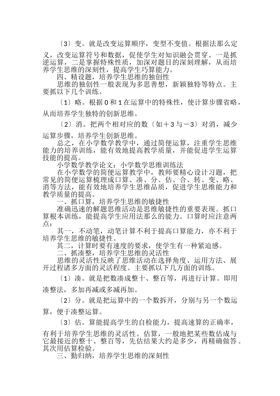 2023年小学数学教学论文小学数学思维训练法.doc_第2页