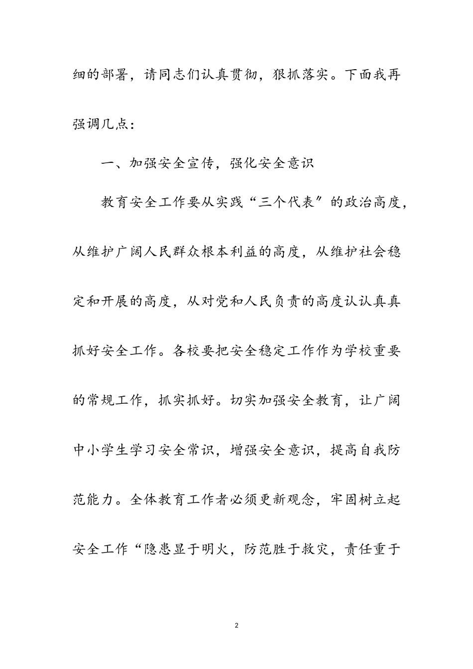 2023年教育安全整治工作会讲话范文.doc_第2页