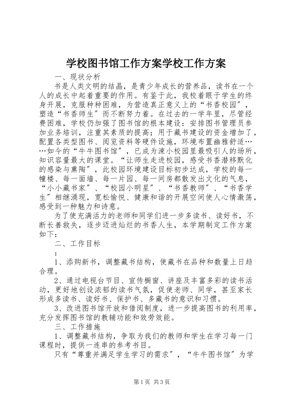 2023年学校图书馆工作计划学校工作计划.docx_第1页