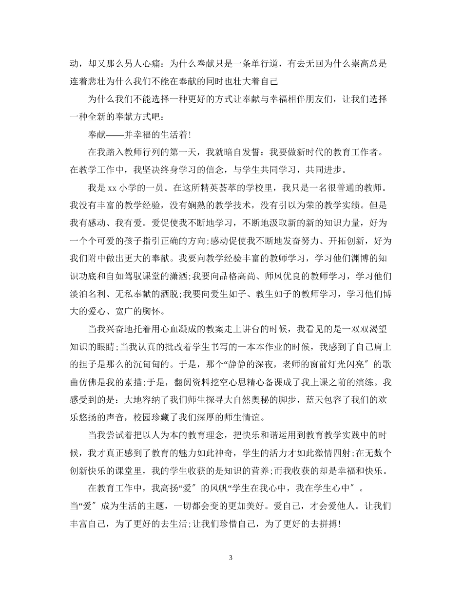 2023年奉献的演讲稿五篇集合.docx_第3页