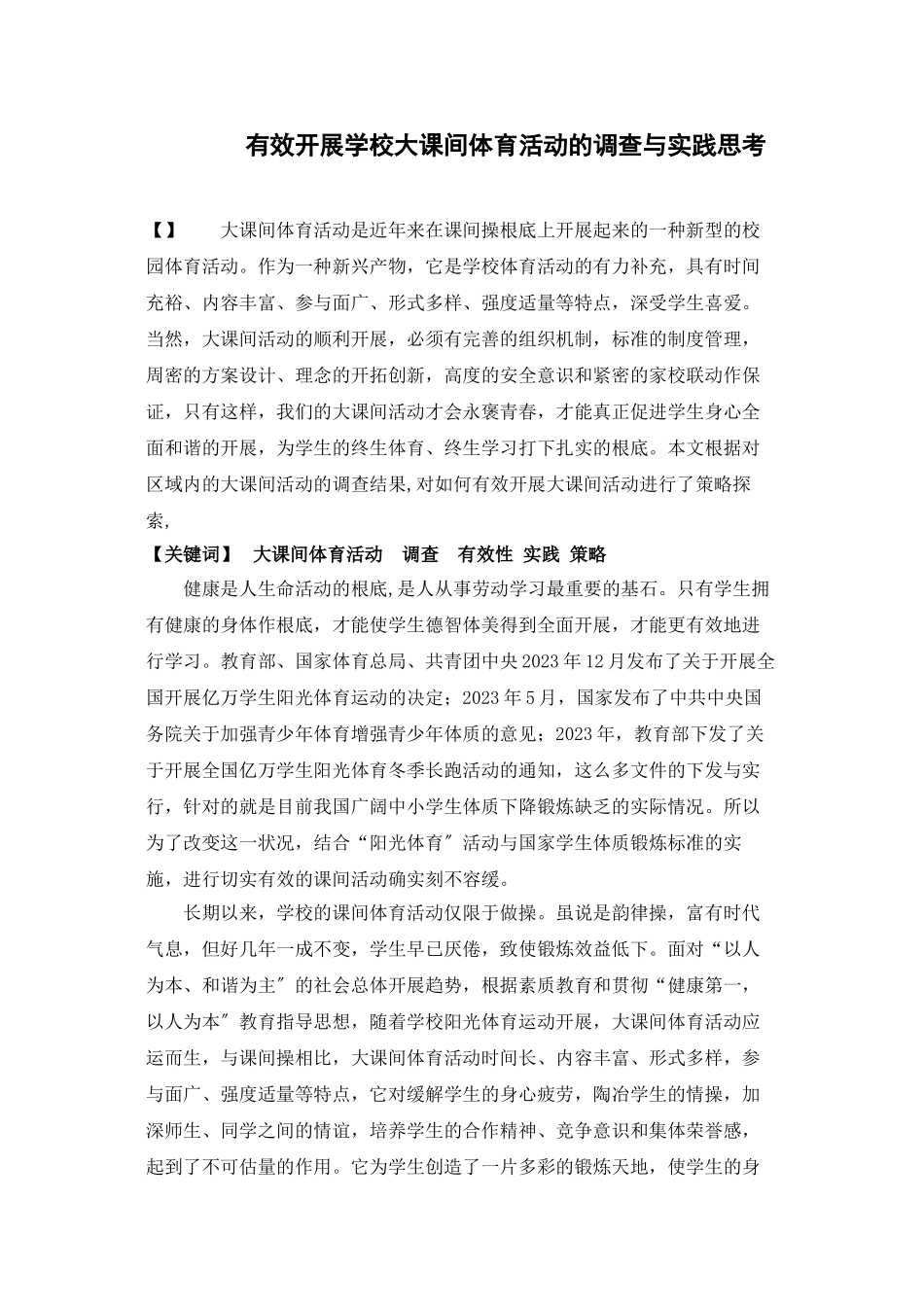 2023年有效开展学校大课间体育活动的调查与实践思考.doc_第1页