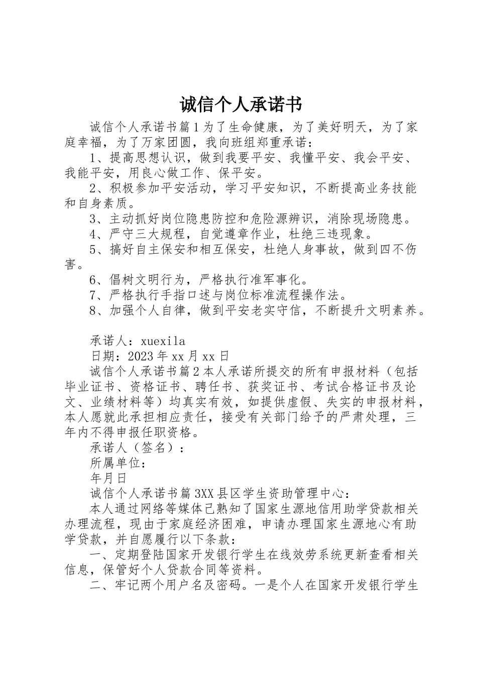 2023年诚信个人承诺书新编.docx_第1页