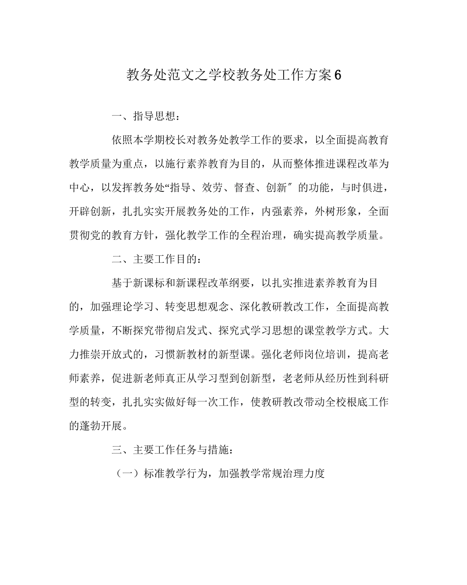 2023年教务处学校教务处工作计划6.docx_第1页