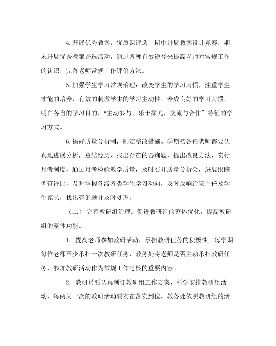 2023年教务处学校教务处工作计划6.docx_第3页