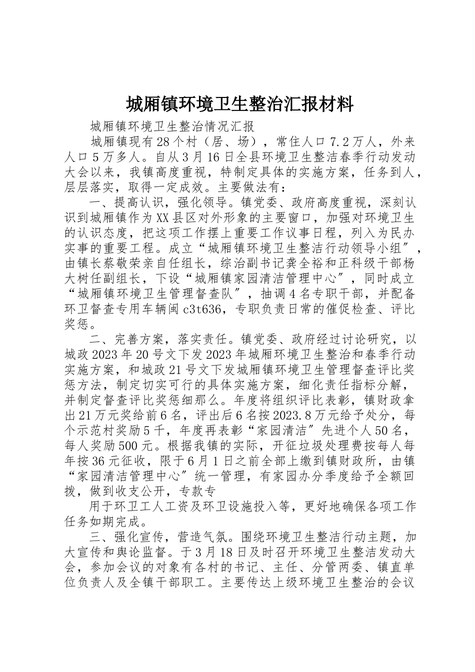 2023年城厢镇环境卫生整治汇报材料.docx_第1页