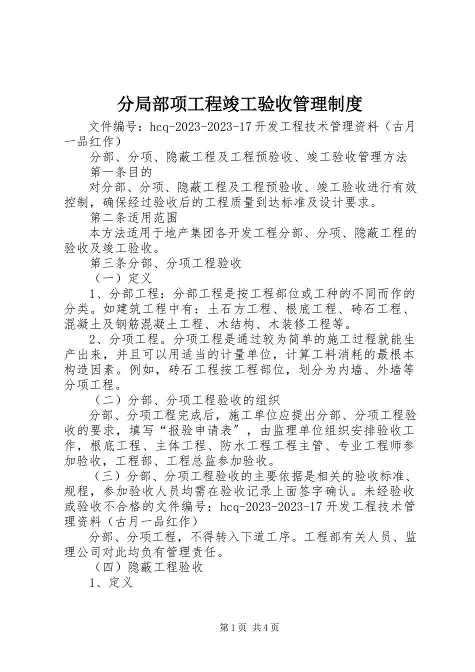 2023年分部分项工程竣工验收管理制度.docx_第1页