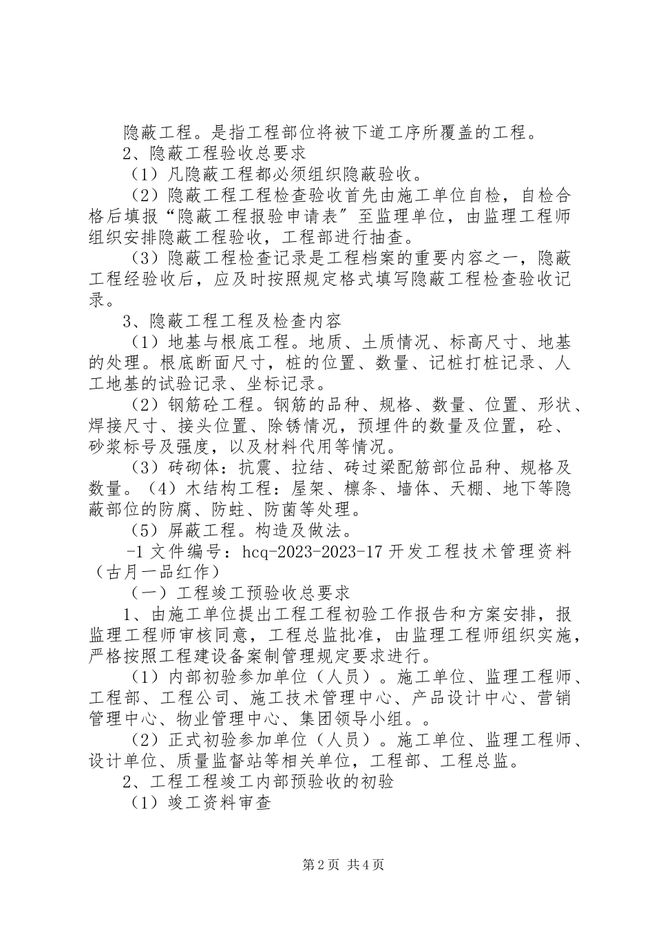 2023年分部分项工程竣工验收管理制度.docx_第2页