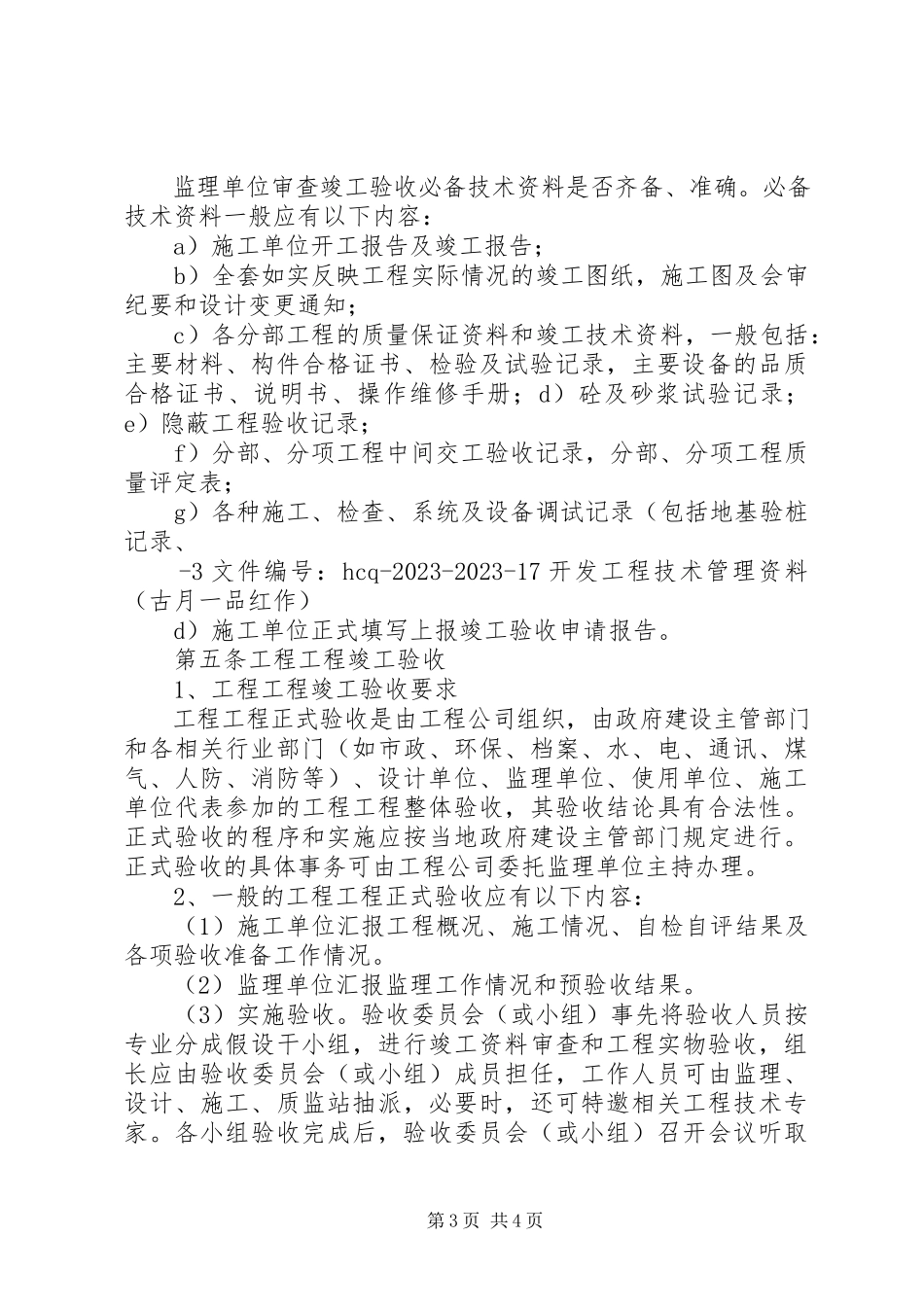 2023年分部分项工程竣工验收管理制度.docx_第3页